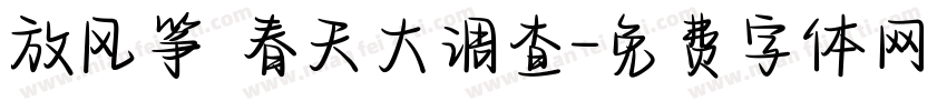 放风筝 春天大调查字体转换